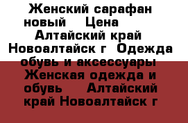 Женский сарафан новый. › Цена ­ 300 - Алтайский край, Новоалтайск г. Одежда, обувь и аксессуары » Женская одежда и обувь   . Алтайский край,Новоалтайск г.